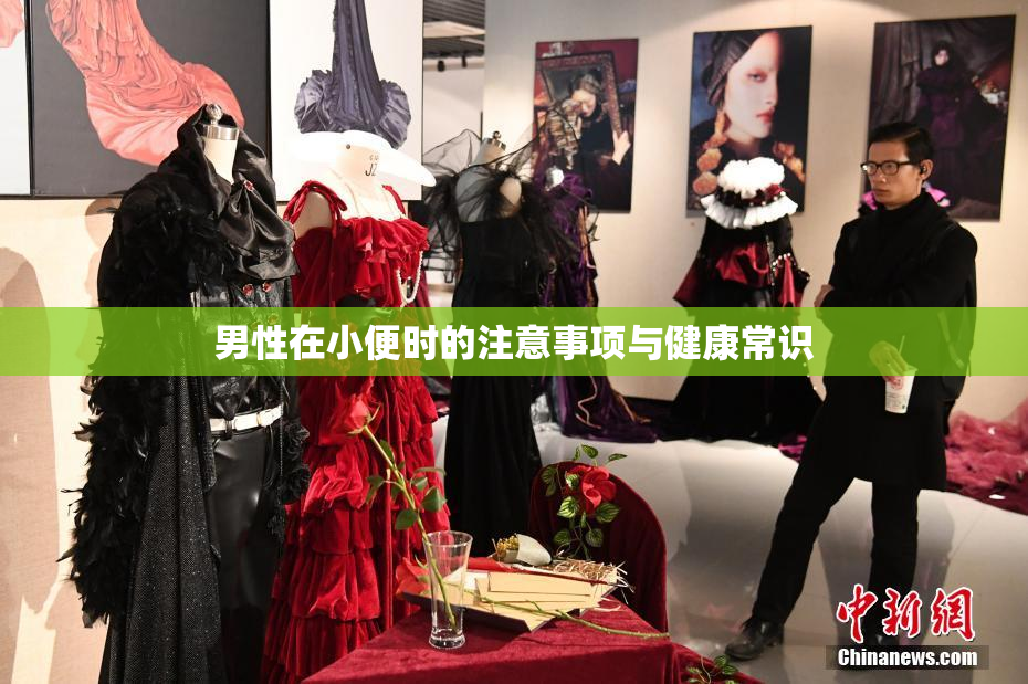 男性在小便时的注意事项与健康常识