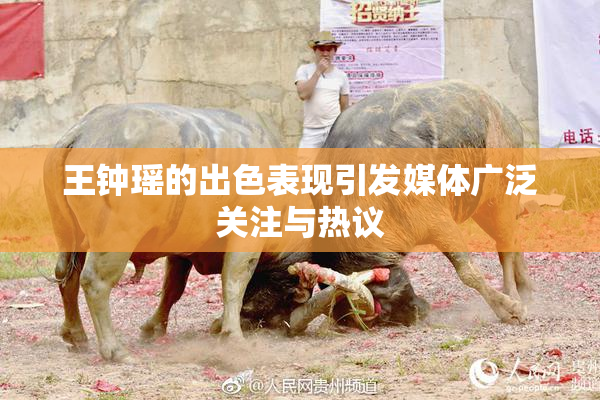 王钟瑶的出色表现引发媒体广泛关注与热议