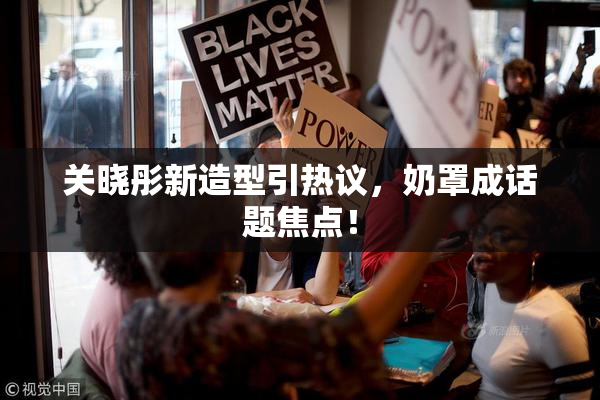 关晓彤新造型引热议，奶罩成话题焦点！