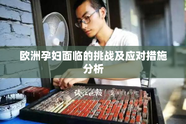 欧洲孕妇面临的挑战及应对措施分析