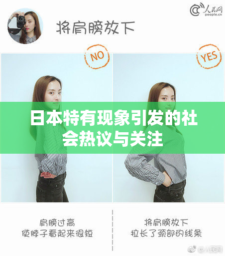 日本特有现象引发的社会热议与关注