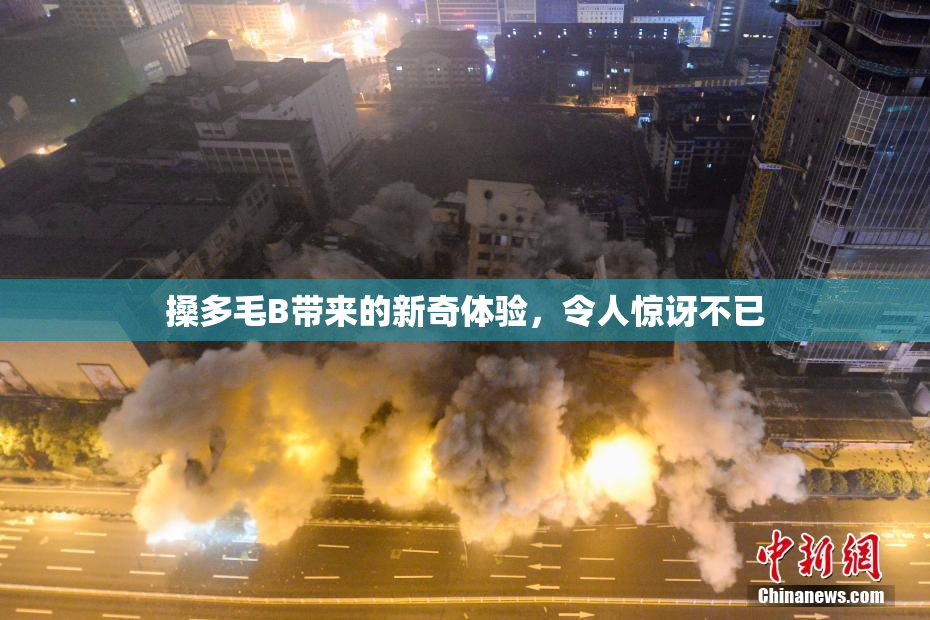 搡多毛B带来的新奇体验，令人惊讶不已