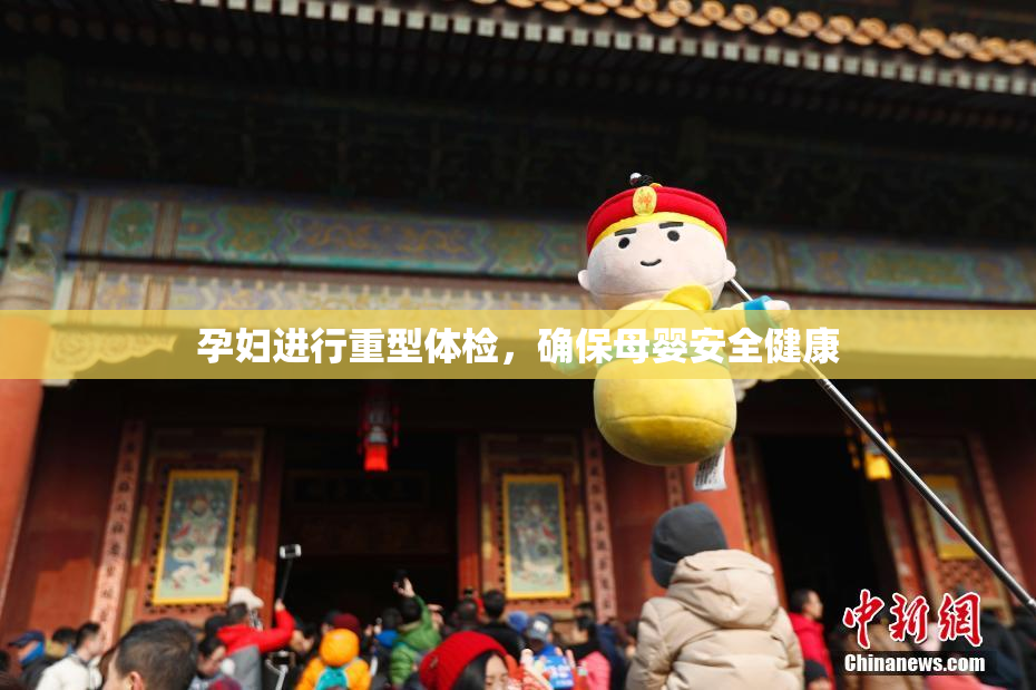 孕妇进行重型体检，确保母婴安全健康