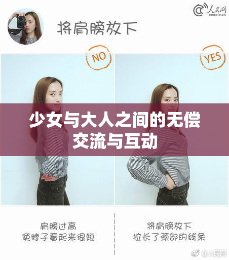 少女与大人之间的无偿交流与互动