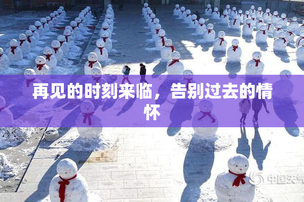 再见的时刻来临，告别过去的情怀
