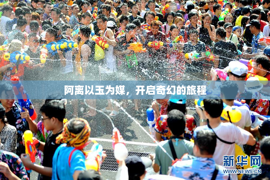 阿离以玉为媒，开启奇幻的旅程
