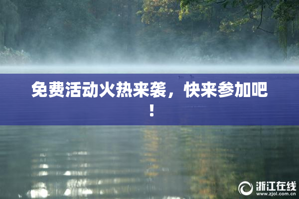 免费活动火热来袭，快来参加吧！