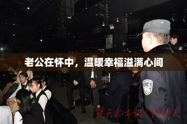 老公在怀中，温暖幸福溢满心间