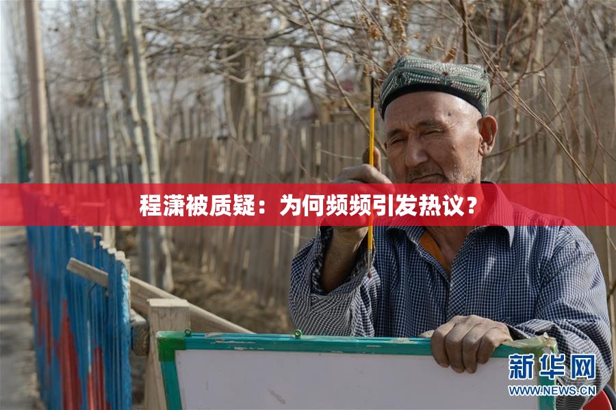 程潇被质疑：为何频频引发热议？