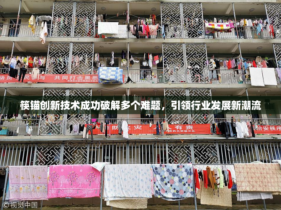 筷锚创新技术成功破解多个难题，引领行业发展新潮流