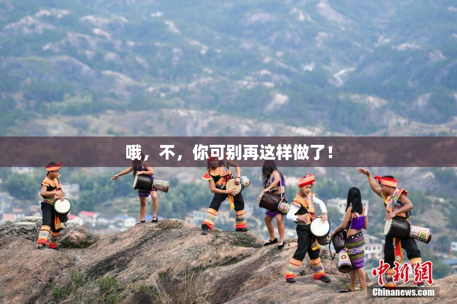 哦，不，你可别再这样做了！