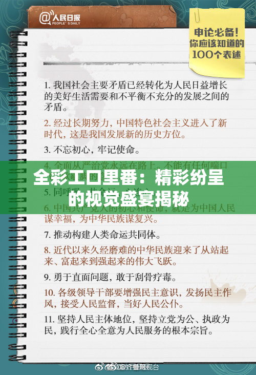 全彩工口里番：精彩纷呈的视觉盛宴揭秘