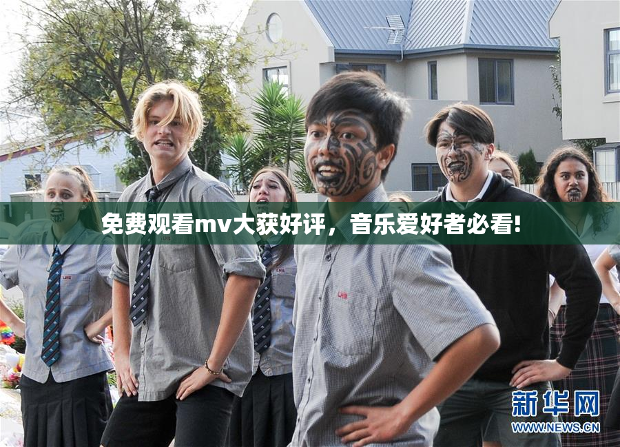 免费观看mv大获好评，音乐爱好者必看!