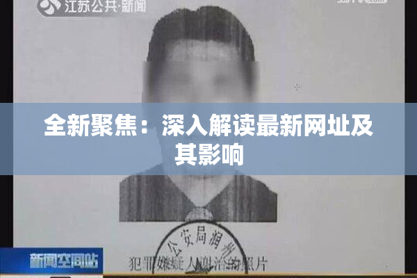 全新聚焦：深入解读最新网址及其影响