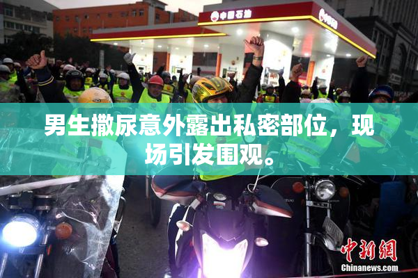 男生撒尿意外露出私密部位，现场引发围观。