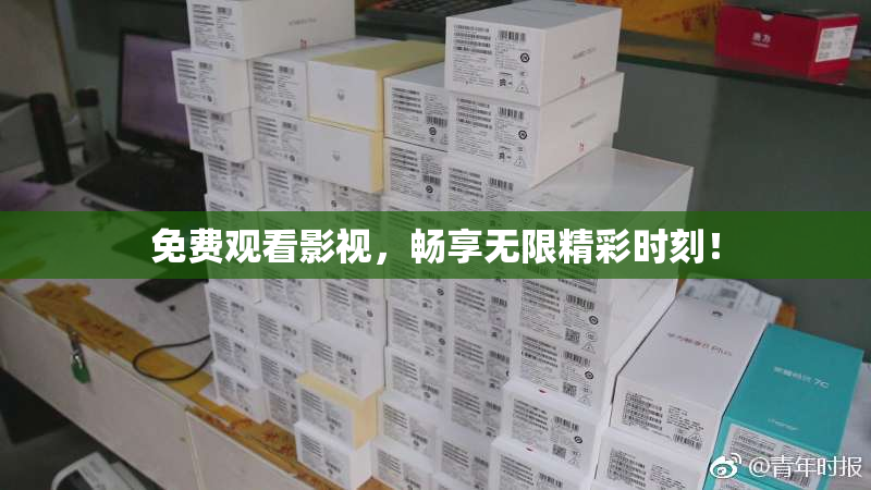 免费观看影视，畅享无限精彩时刻！