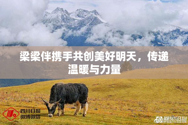 梁梁伴携手共创美好明天，传递温暖与力量