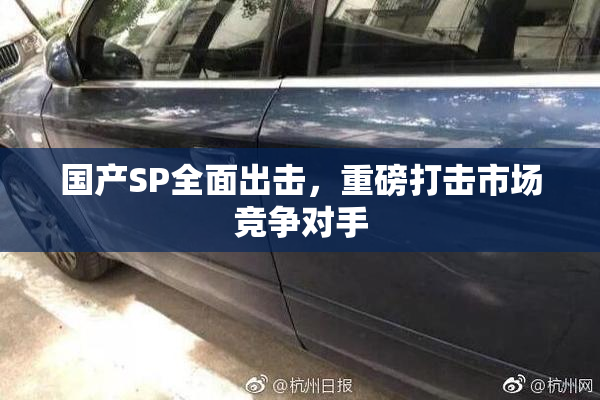 国产SP全面出击，重磅打击市场竞争对手