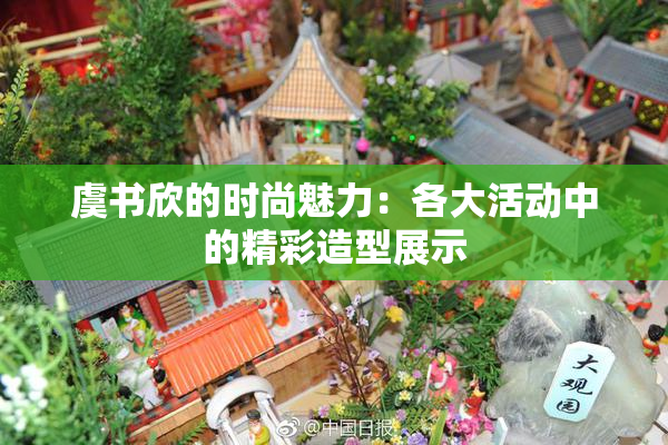 虞书欣的时尚魅力：各大活动中的精彩造型展示