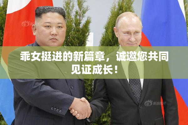 乖女挺进的新篇章，诚邀您共同见证成长！