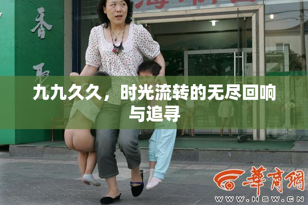 九九久久，时光流转的无尽回响与追寻