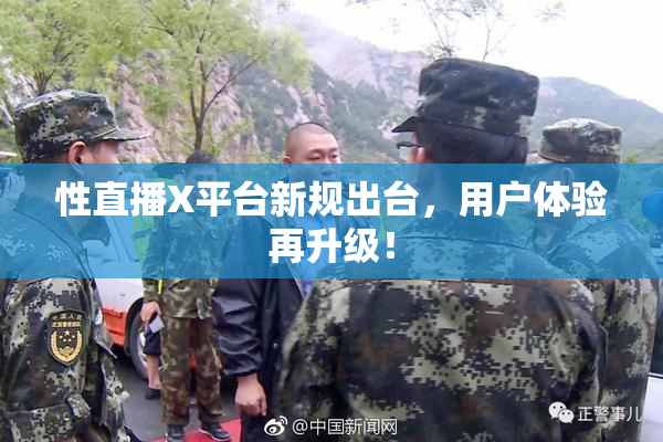 性直播X平台新规出台，用户体验再升级！