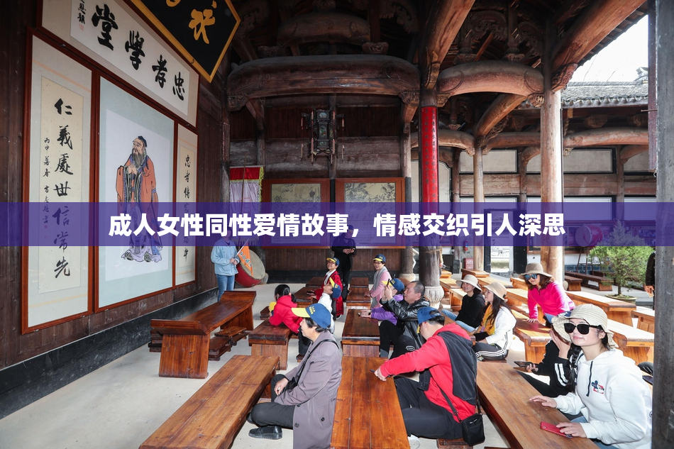 成人女性同性爱情故事，情感交织引人深思