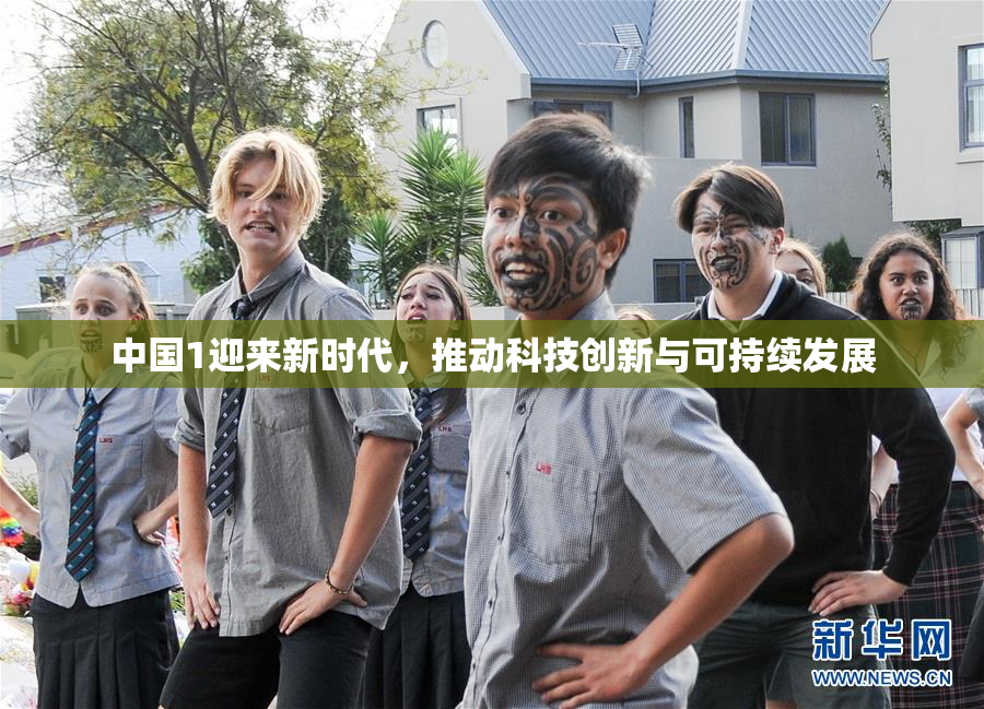 中国1迎来新时代，推动科技创新与可持续发展