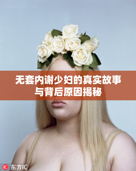 无套内谢少妇的真实故事与背后原因揭秘