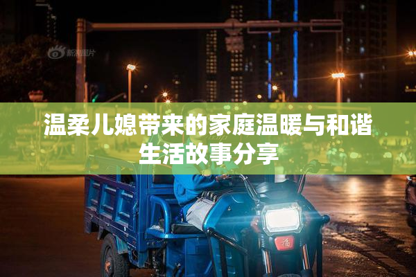 温柔儿媳带来的家庭温暖与和谐生活故事分享