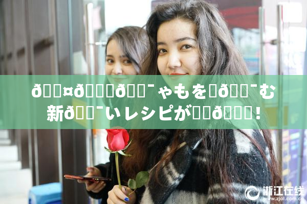 🖤🌃🔯ゃもを楽🔯む新🔯いレシピが話題🎆！