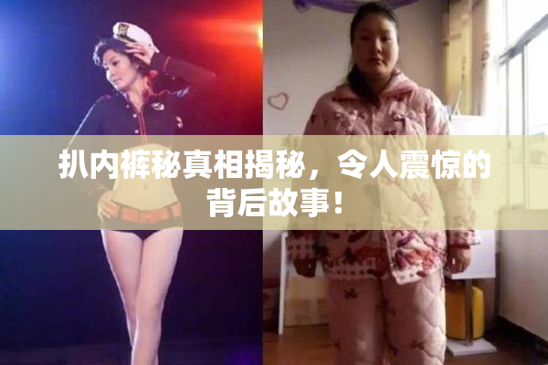 扒内裤秘真相揭秘，令人震惊的背后故事！