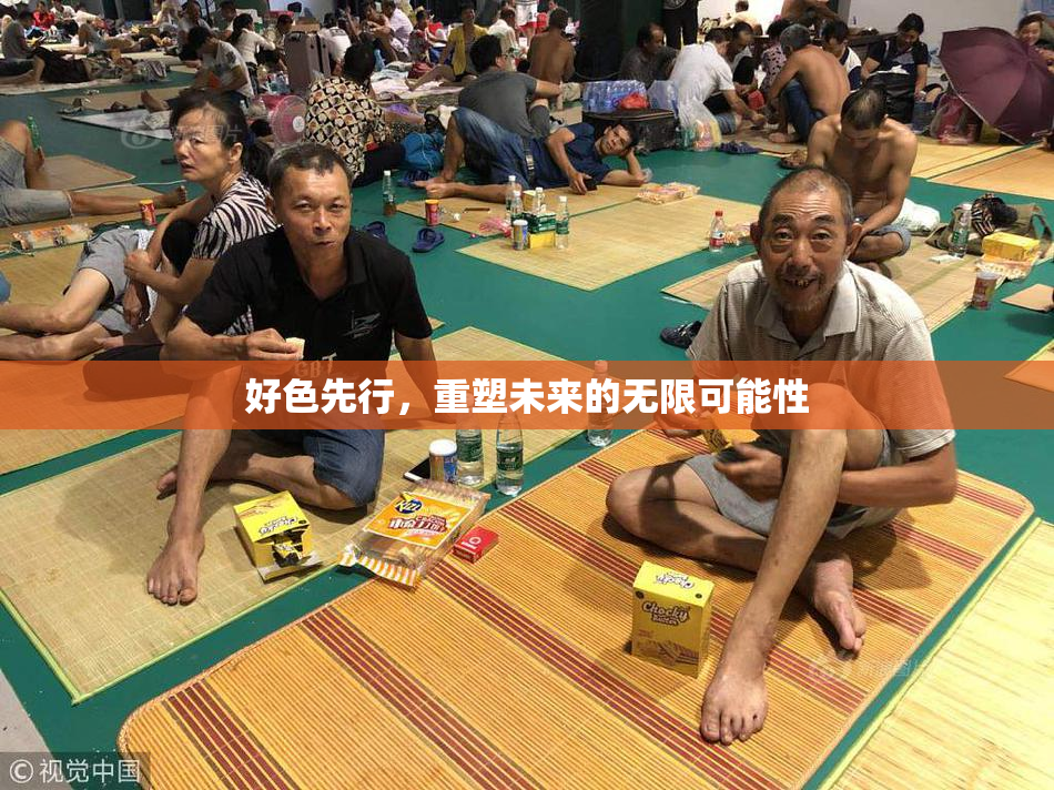 好色先行，重塑未来的无限可能性