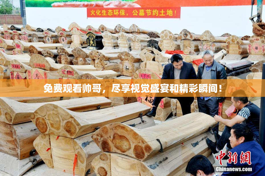 免费观看帅哥，尽享视觉盛宴和精彩瞬间！