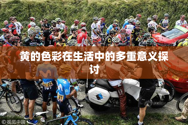 黄的色彩在生活中的多重意义探讨