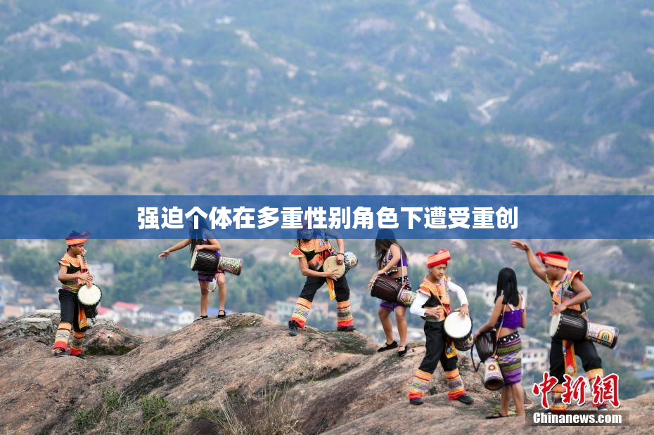 强迫个体在多重性别角色下遭受重创