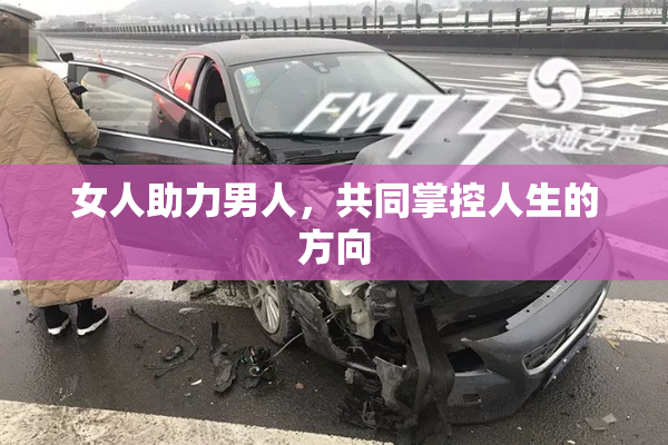 女人助力男人，共同掌控人生的方向