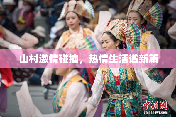 山村激情碰撞，热情生活谱新篇