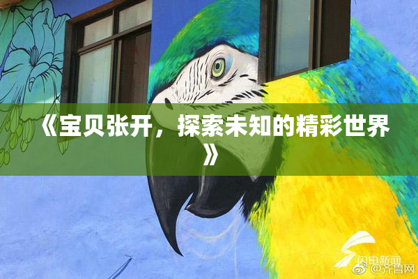 《宝贝张开，探索未知的精彩世界》