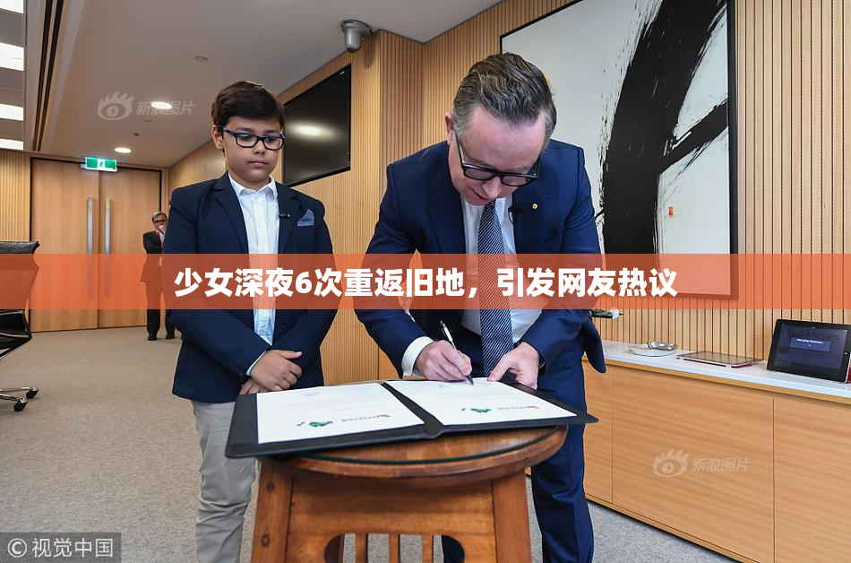 少女深夜6次重返旧地，引发网友热议