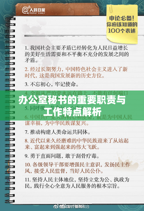 办公室秘书的重要职责与工作特点解析