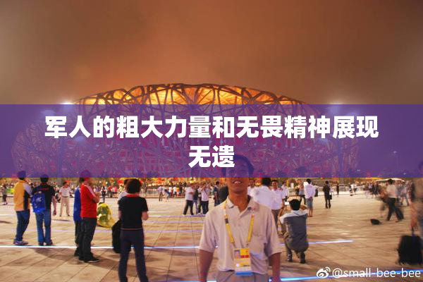 军人的粗大力量和无畏精神展现无遗