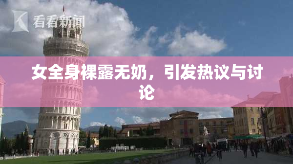 女全身裸露无奶，引发热议与讨论
