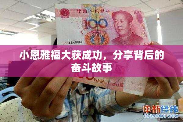 小恩雅福大获成功，分享背后的奋斗故事