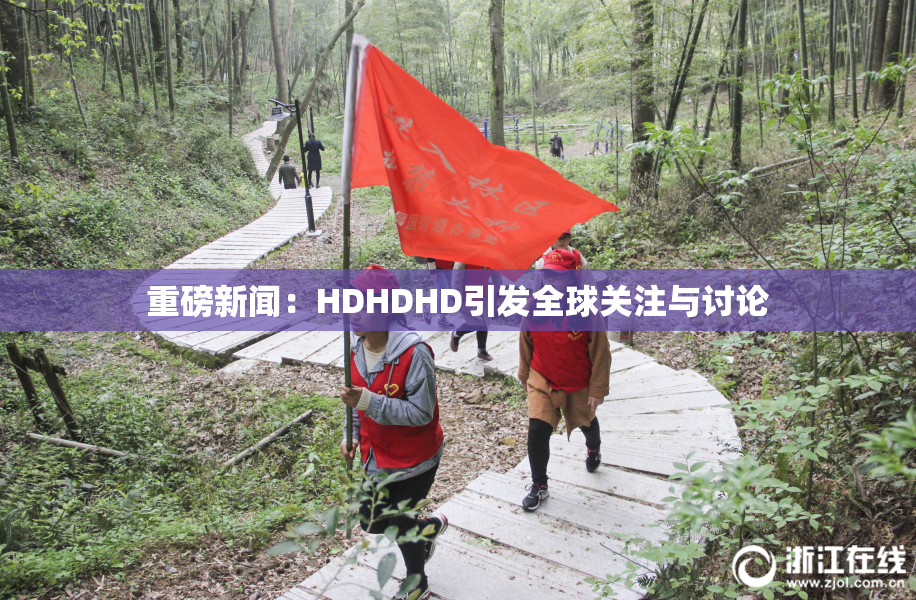 重磅新闻：HDHDHD引发全球关注与讨论