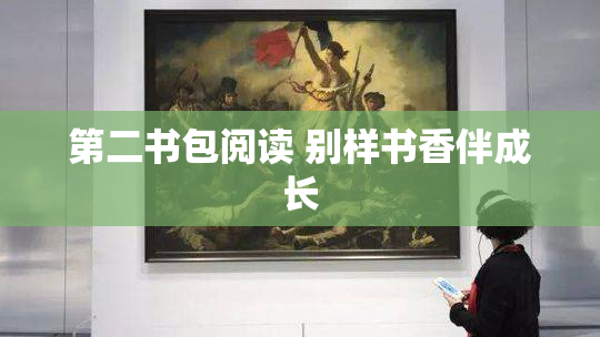 第二书包阅读 别样书香伴成长