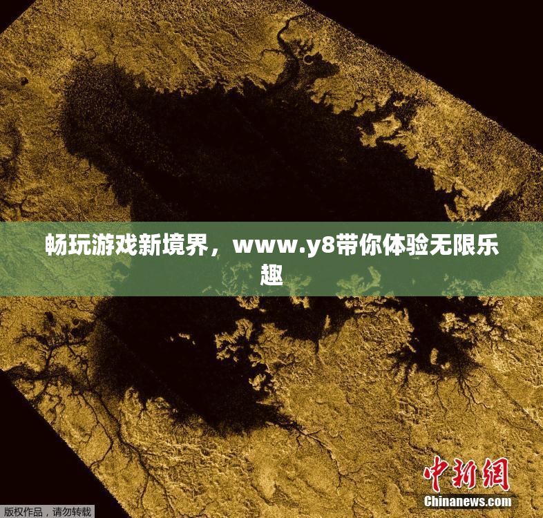 畅玩游戏新境界，www.y8带你体验无限乐趣