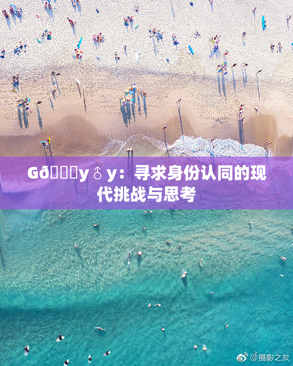 G🈚y♂y：寻求身份认同的现代挑战与思考