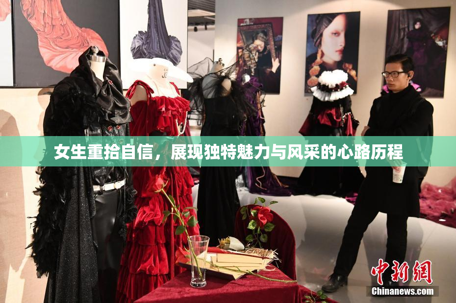 女生重拾自信，展现独特魅力与风采的心路历程