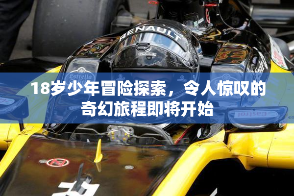 18岁少年冒险探索，令人惊叹的奇幻旅程即将开始